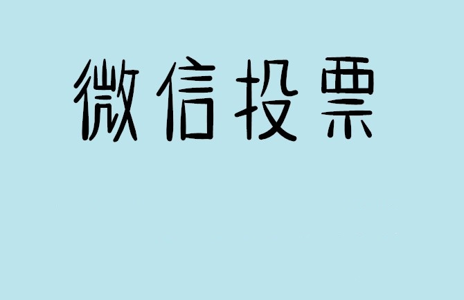 桃园县介绍下怎样用微信群投票及公众号帮忙投票团队