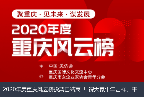 桃园县2020年度重庆风云榜投票已结束..！祝大家牛年吉祥、平安幸福！