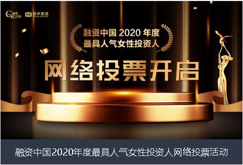 桃园县融资中国2020年度最具人气女性投资人网络投票活动