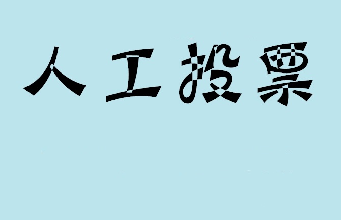桃园县微信投票,怎么用米买网络微信投票？
