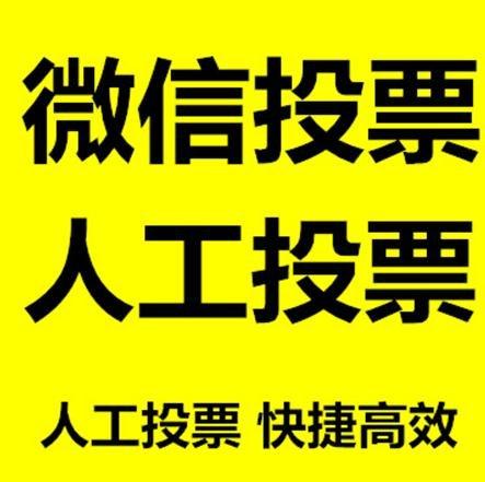 桃园县微信拉票的常见形式有哪些？